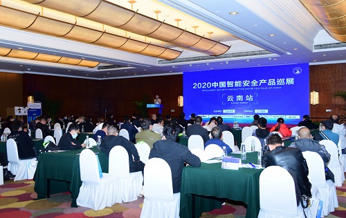2020中国智能安全产品巡展云南站圆满落幕 杭州网络引领行业新风向